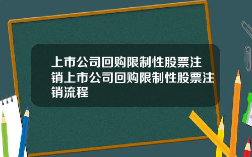 上市公司回购限制性股票注销上市公司回购限制性股票注销流程