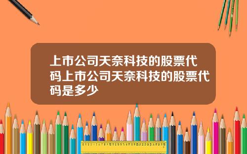 上市公司天奈科技的股票代码上市公司天奈科技的股票代码是多少