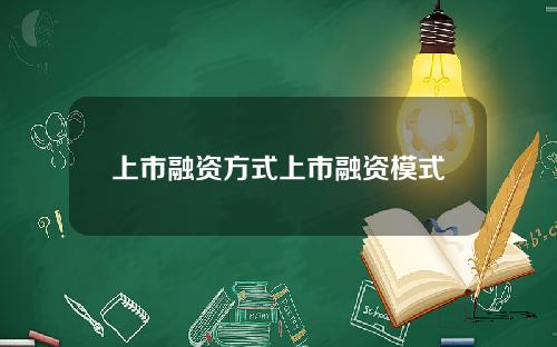 上市融资方式上市融资模式