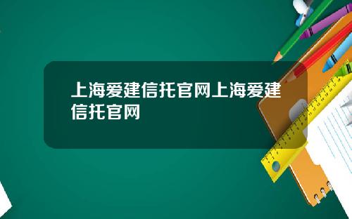 上海爱建信托官网上海爱建信托官网