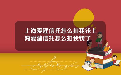 上海爱建信托怎么扣我钱上海爱建信托怎么扣我钱了