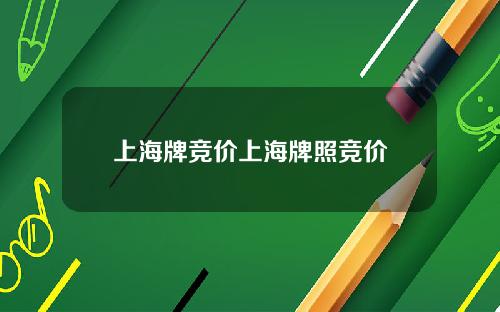 上海牌竞价上海牌照竞价
