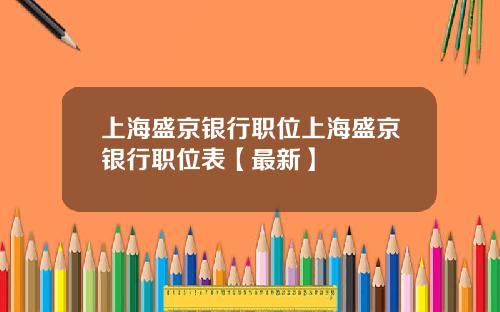 上海盛京银行职位上海盛京银行职位表【最新】