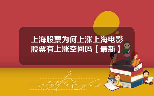上海股票为何上涨上海电影股票有上涨空间吗【最新】