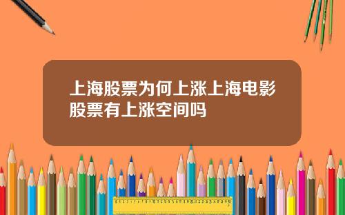 上海股票为何上涨上海电影股票有上涨空间吗