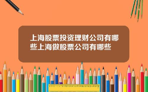 上海股票投资理财公司有哪些上海做股票公司有哪些