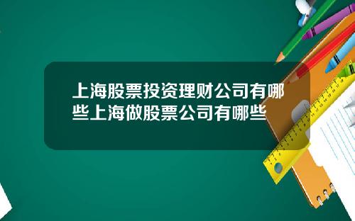 上海股票投资理财公司有哪些上海做股票公司有哪些