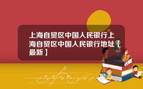 上海自贸区中国人民银行上海自贸区中国人民银行地址【最新】