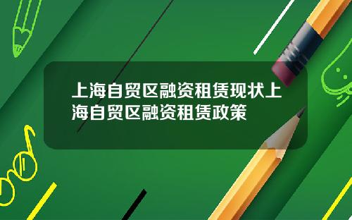 上海自贸区融资租赁现状上海自贸区融资租赁政策