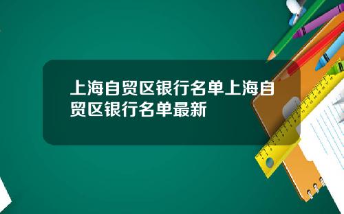 上海自贸区银行名单上海自贸区银行名单最新