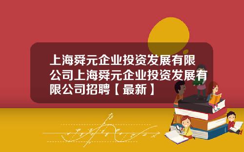 上海舜元企业投资发展有限公司上海舜元企业投资发展有限公司招聘【最新】