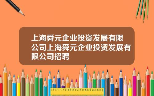 上海舜元企业投资发展有限公司上海舜元企业投资发展有限公司招聘
