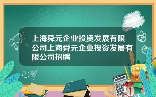 上海舜元企业投资发展有限公司上海舜元企业投资发展有限公司招聘