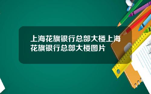 上海花旗银行总部大楼上海花旗银行总部大楼图片