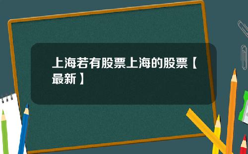 上海若有股票上海的股票【最新】