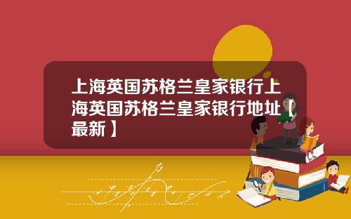 上海英国苏格兰皇家银行上海英国苏格兰皇家银行地址【最新】