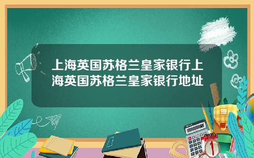 上海英国苏格兰皇家银行上海英国苏格兰皇家银行地址