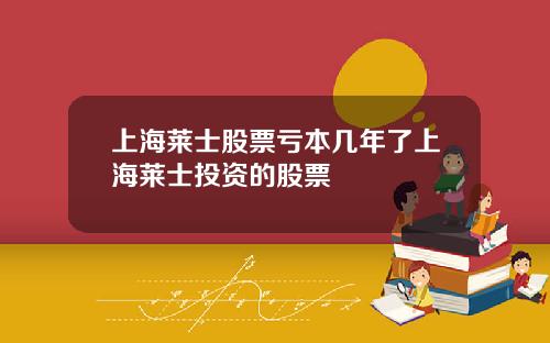 上海莱士股票亏本几年了上海莱士投资的股票