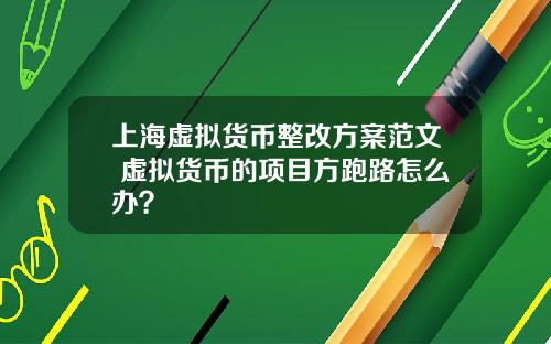 上海虚拟货币整改方案范文 虚拟货币的项目方跑路怎么办？