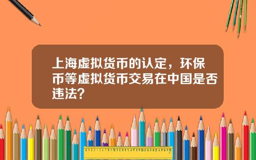 上海虚拟货币的认定，环保币等虚拟货币交易在中国是否违法？