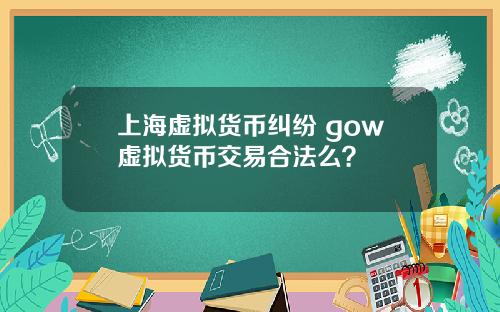 上海虚拟货币纠纷 gow虚拟货币交易合法么？