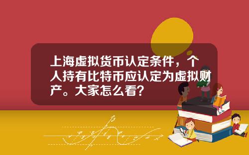 上海虚拟货币认定条件，个人持有比特币应认定为虚拟财产。大家怎么看？