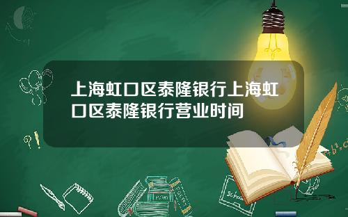 上海虹口区泰隆银行上海虹口区泰隆银行营业时间