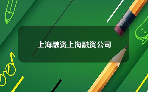 上海融资上海融资公司