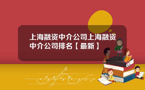 上海融资中介公司上海融资中介公司排名【最新】