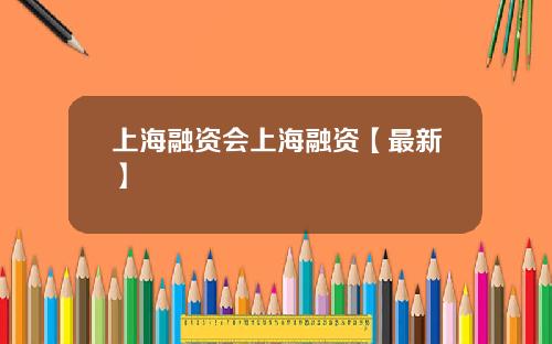 上海融资会上海融资【最新】