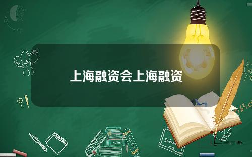 上海融资会上海融资