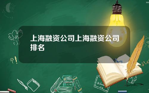 上海融资公司上海融资公司排名