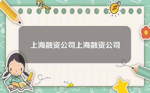 上海融资公司上海融资公司