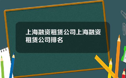 上海融资租赁公司上海融资租赁公司排名