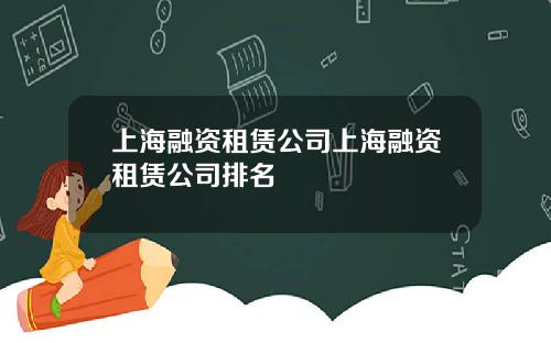 上海融资租赁公司上海融资租赁公司排名