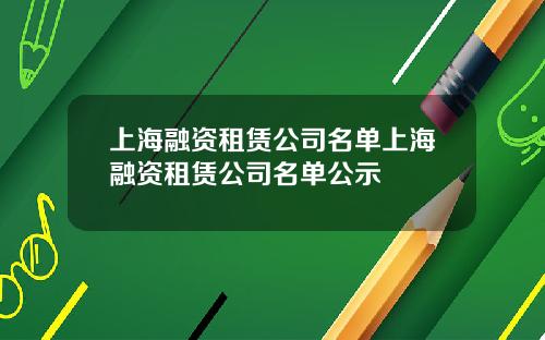 上海融资租赁公司名单上海融资租赁公司名单公示