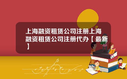 上海融资租赁公司注册上海融资租赁公司注册代办【最新】