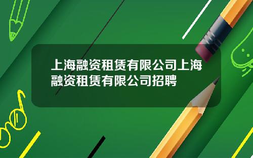 上海融资租赁有限公司上海融资租赁有限公司招聘