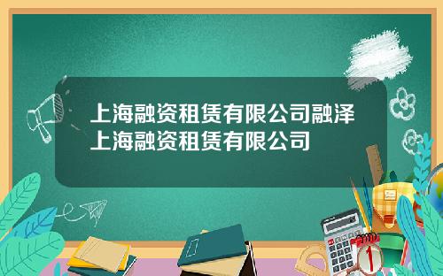 上海融资租赁有限公司融泽上海融资租赁有限公司