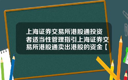 上海证券交易所港股通投资者适当性管理指引上海证券交易所港股通卖出港股的资金【最新】