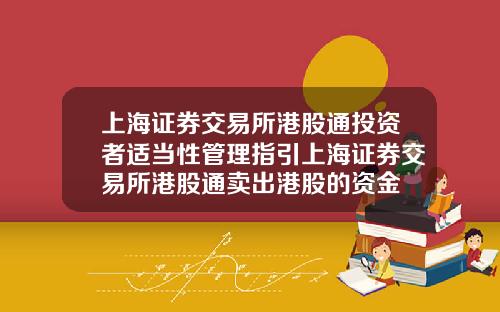 上海证券交易所港股通投资者适当性管理指引上海证券交易所港股通卖出港股的资金