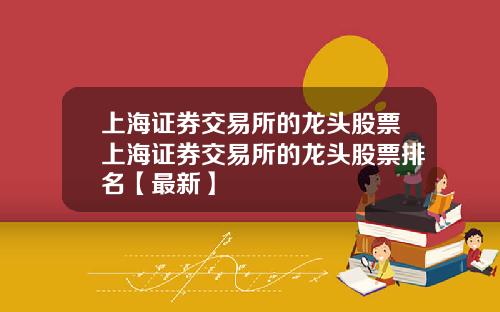 上海证券交易所的龙头股票上海证券交易所的龙头股票排名【最新】