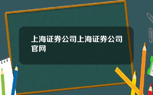 上海证券公司上海证券公司官网