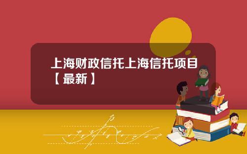 上海财政信托上海信托项目【最新】