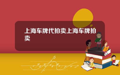 上海车牌代拍卖上海车牌拍卖