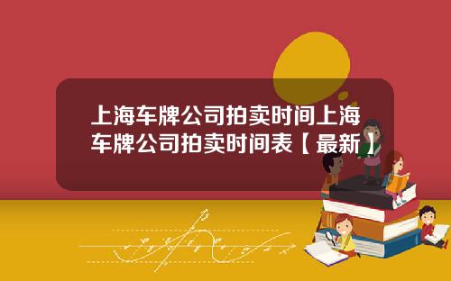 上海车牌公司拍卖时间上海车牌公司拍卖时间表【最新】