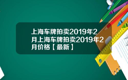 上海车牌拍卖2019年2月上海车牌拍卖2019年2月价格【最新】