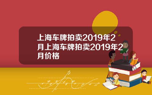 上海车牌拍卖2019年2月上海车牌拍卖2019年2月价格
