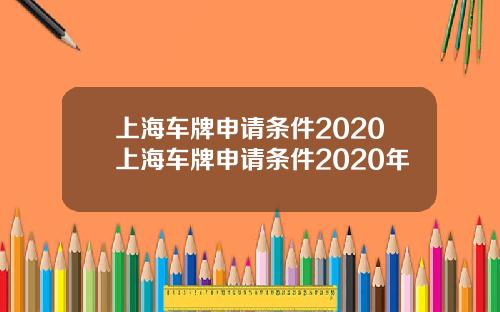 上海车牌申请条件2020上海车牌申请条件2020年