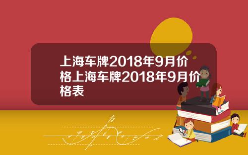 上海车牌2018年9月价格上海车牌2018年9月价格表